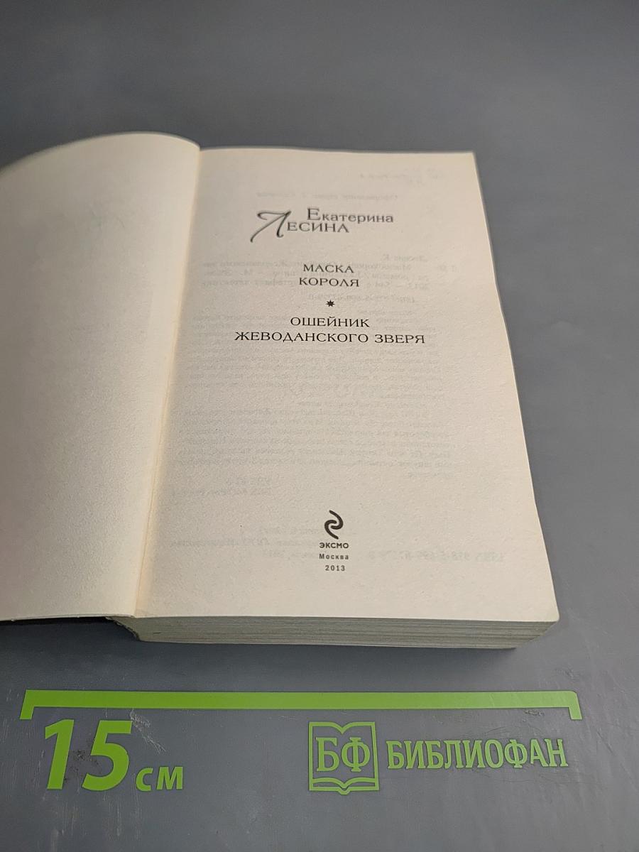 Двойной артефакт. Детектив. Маска короля. Ошейник жеводанского зверя