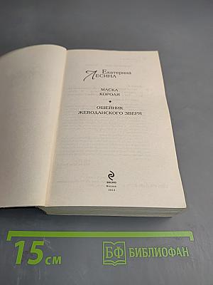 Двойной артефакт. Детектив. Маска короля. Ошейник жеводанского зверя
