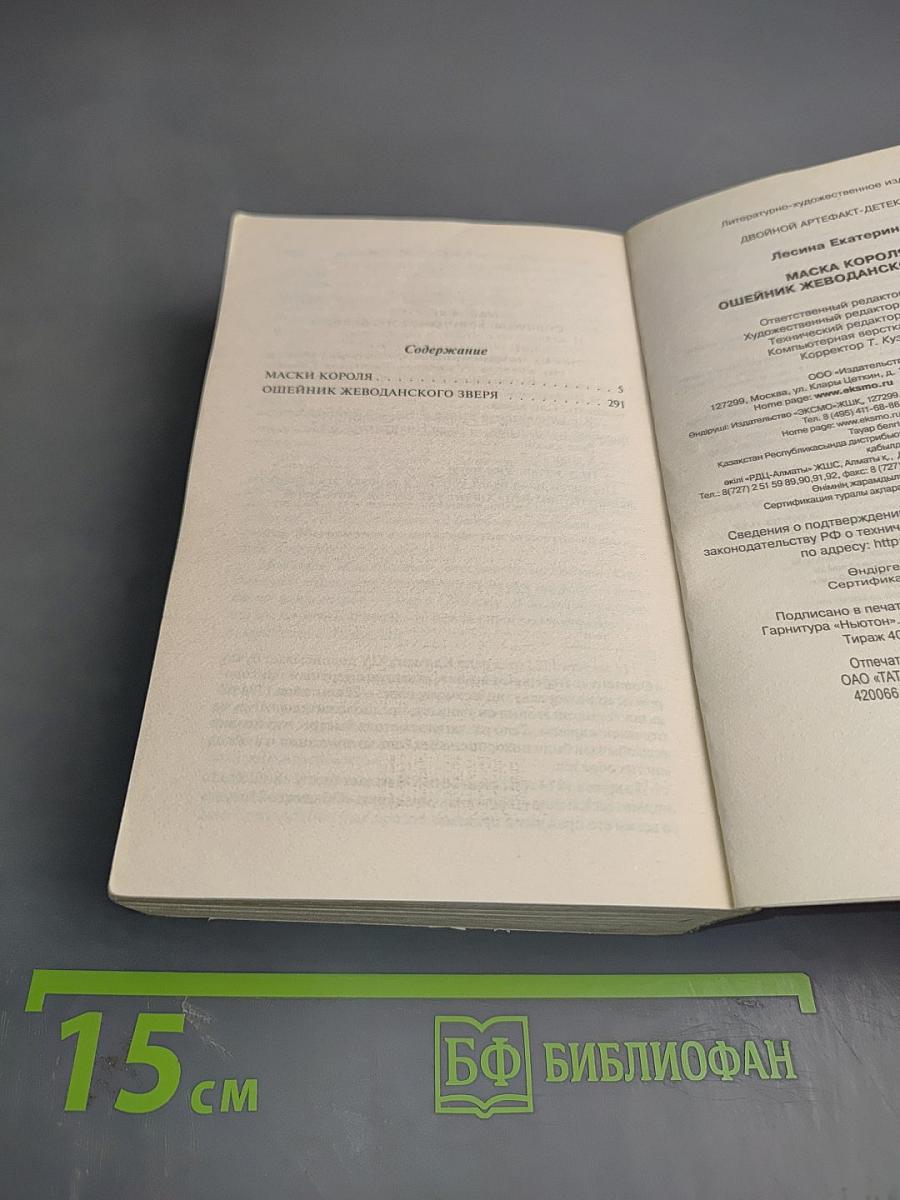 Двойной артефакт. Детектив. Маска короля. Ошейник жеводанского зверя