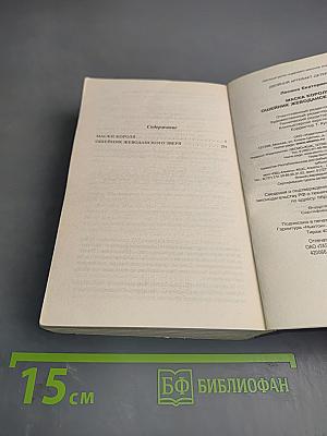 Двойной артефакт. Детектив. Маска короля. Ошейник жеводанского зверя