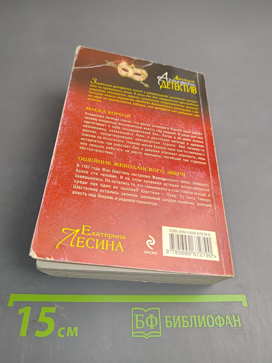 Двойной артефакт. Детектив. Маска короля. Ошейник жеводанского зверя