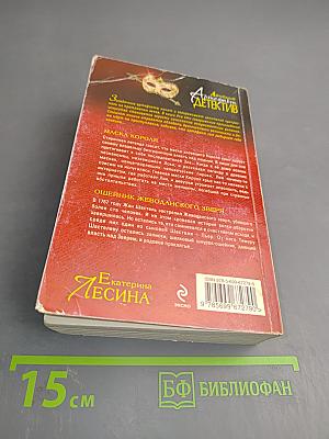 Двойной артефакт. Детектив. Маска короля. Ошейник жеводанского зверя