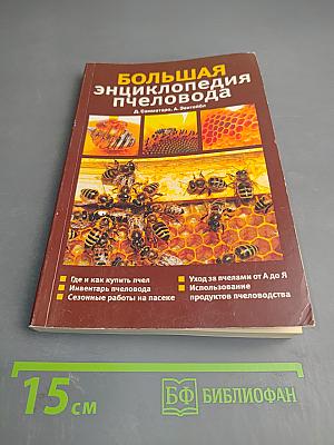 Большая энциклопедия пчеловода
