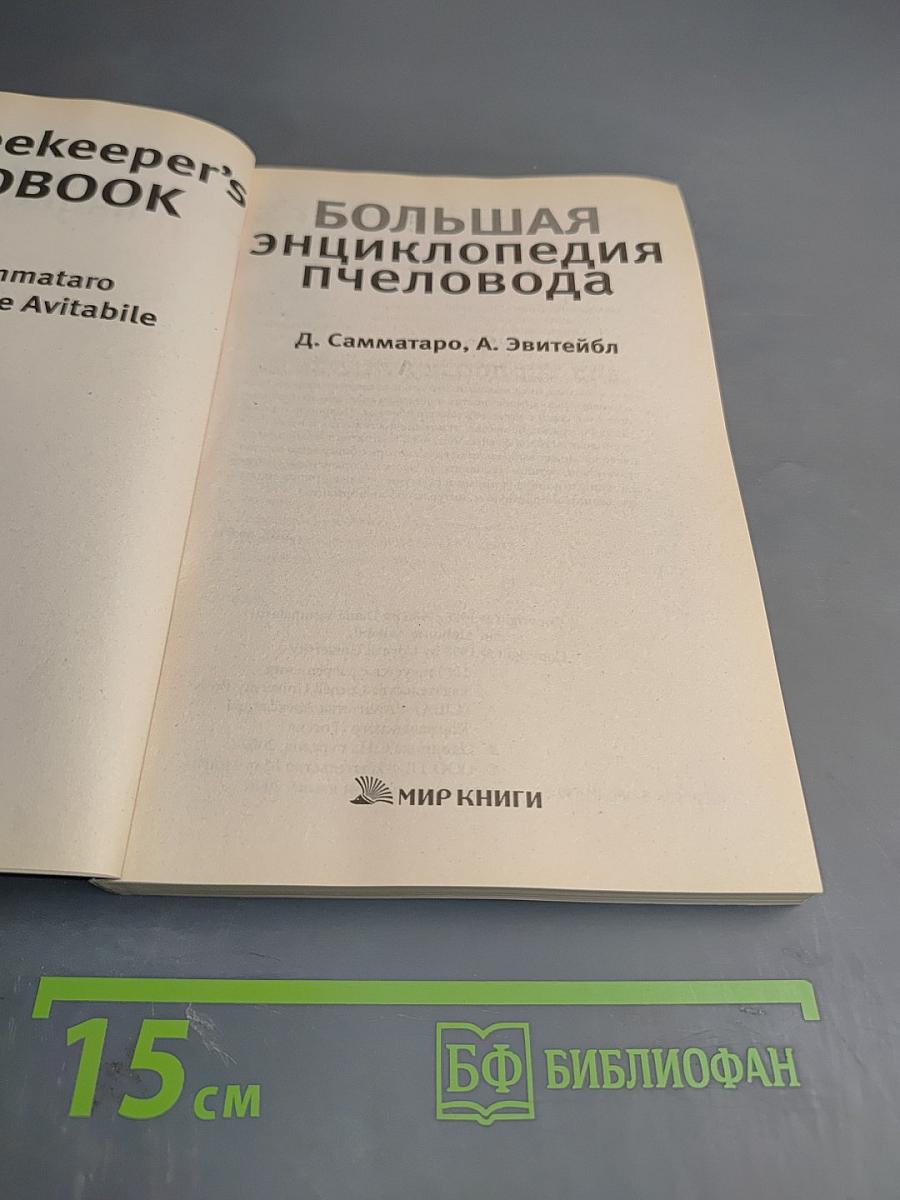 Большая энциклопедия пчеловода