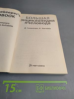 Большая энциклопедия пчеловода