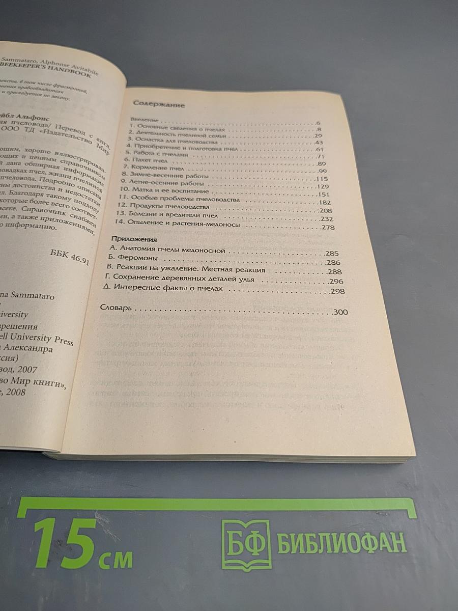 Большая энциклопедия пчеловода