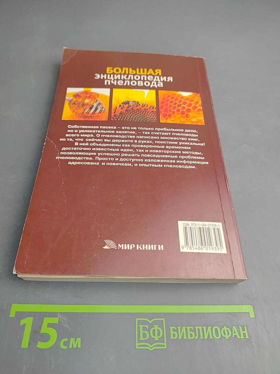Большая энциклопедия пчеловода