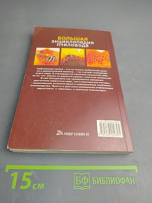 Большая энциклопедия пчеловода