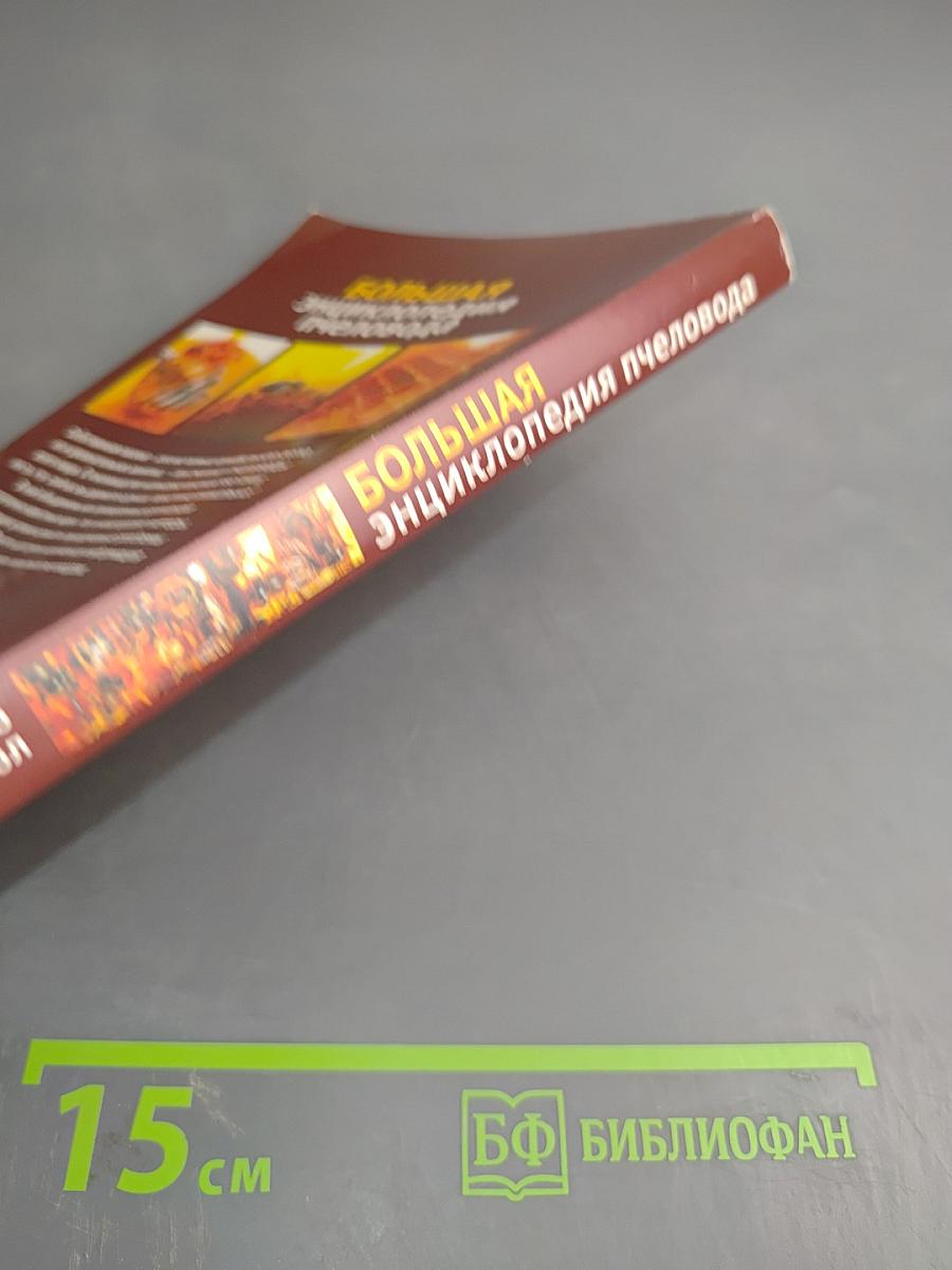 Большая энциклопедия пчеловода