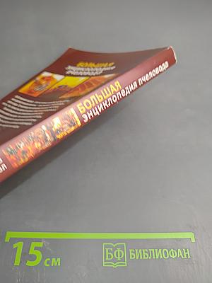 Большая энциклопедия пчеловода