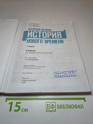 Всеобщая история. История Нового времени. 7 класс