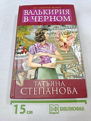 Валькирия в черном