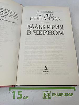 Валькирия в черном