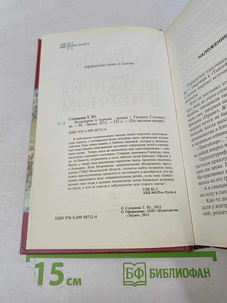 Валькирия в черном