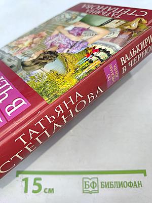 Валькирия в черном