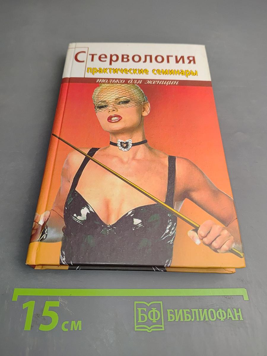 Стервология. Практические семинары