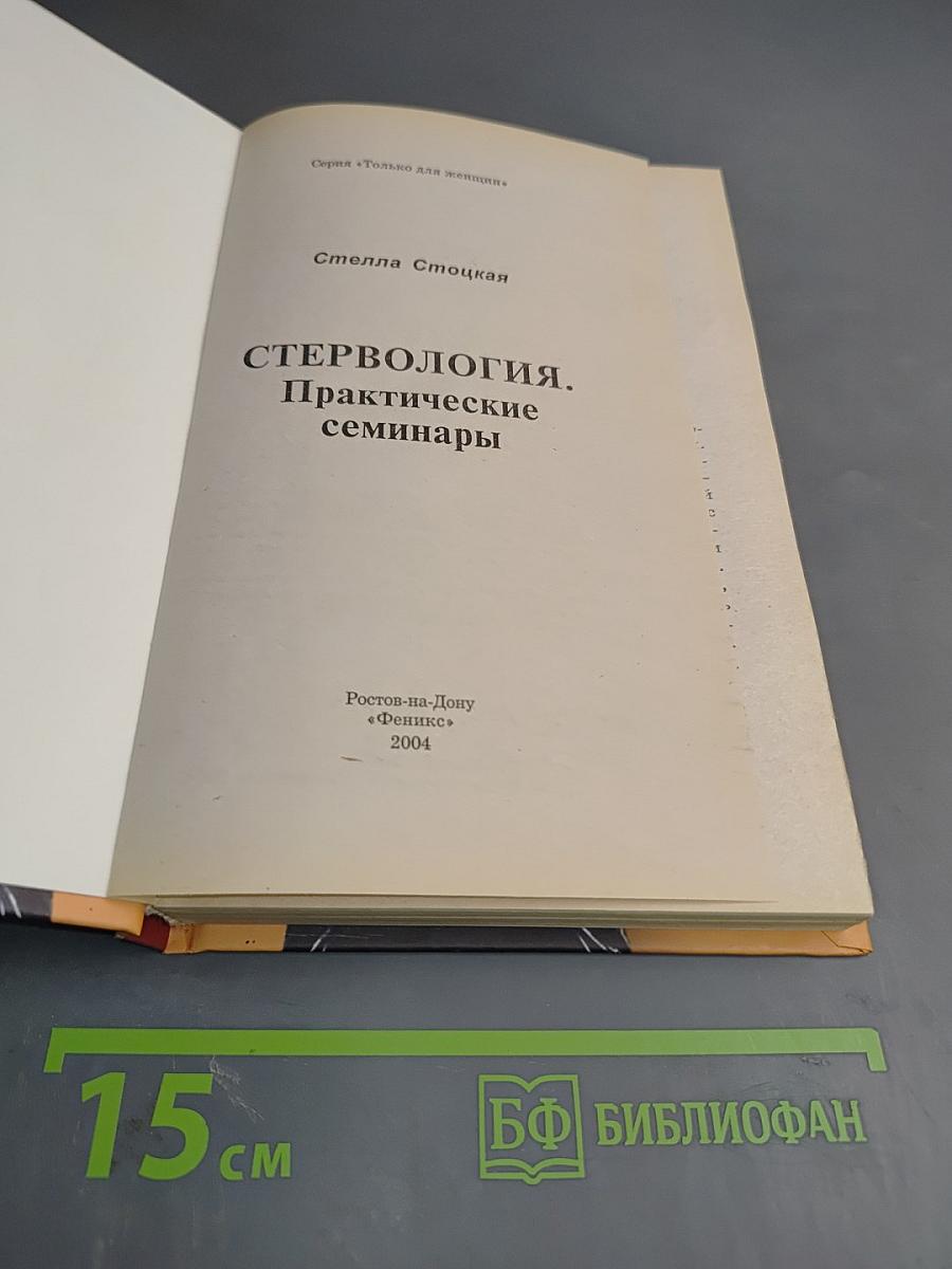 Стервология. Практические семинары