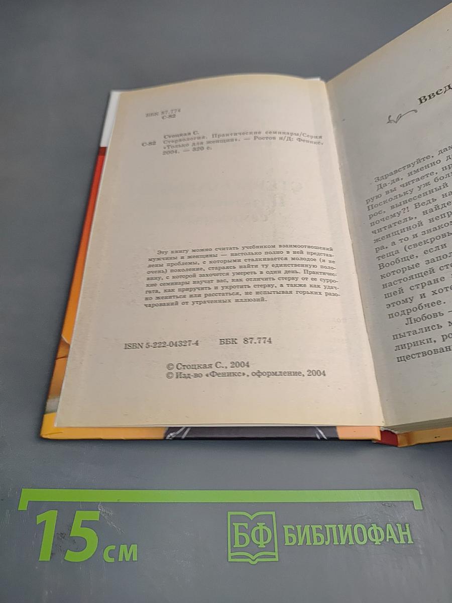 Стервология. Практические семинары