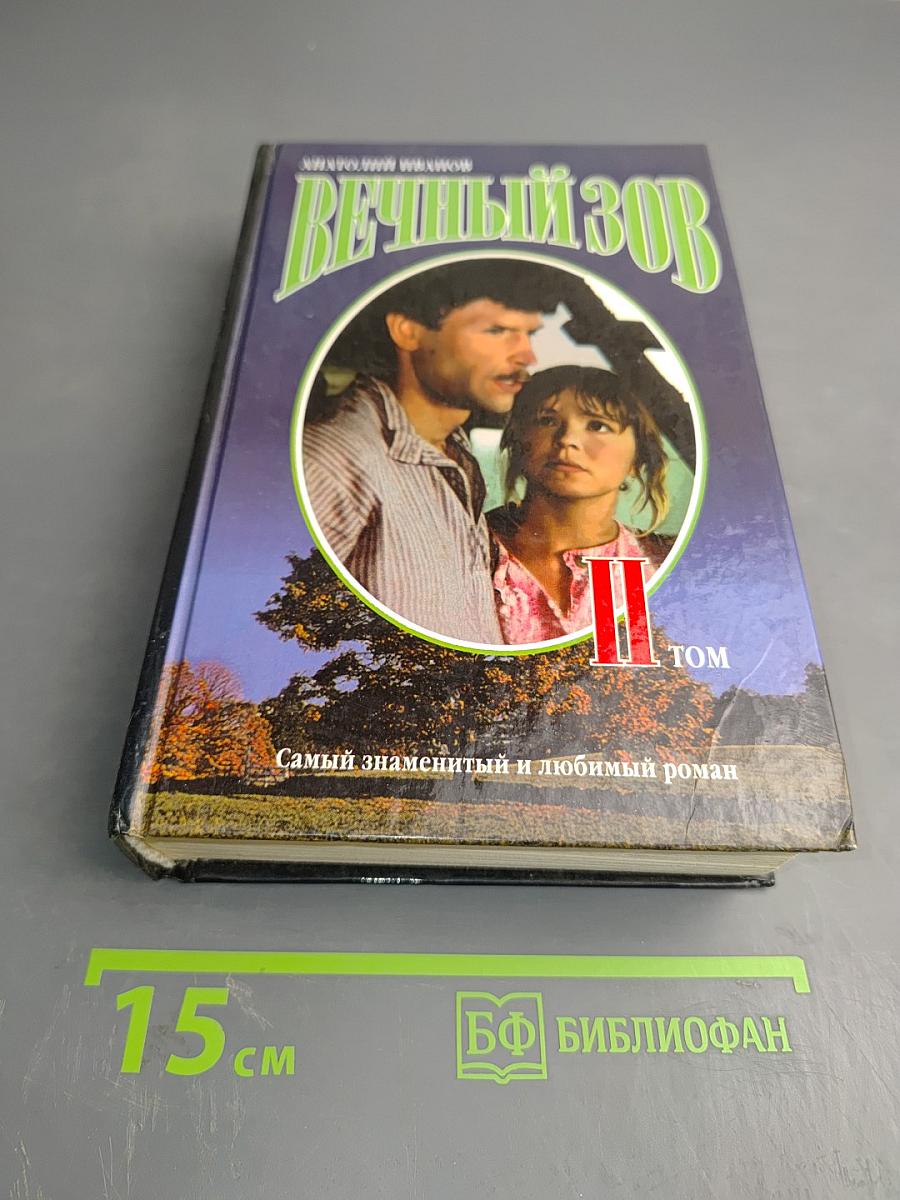 Вечный зов. Книга вторая