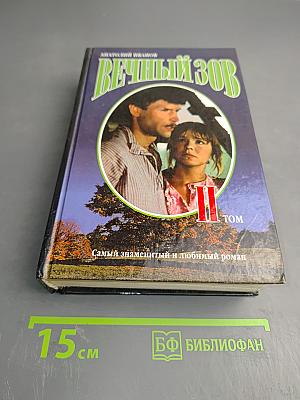 Вечный зов. Книга вторая