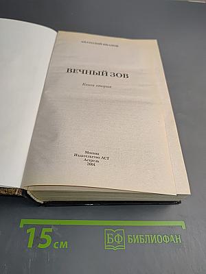 Вечный зов. Книга вторая