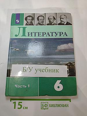 Литература 6 класс Часть 1