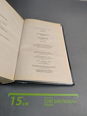 Вечный зов. Книга вторая