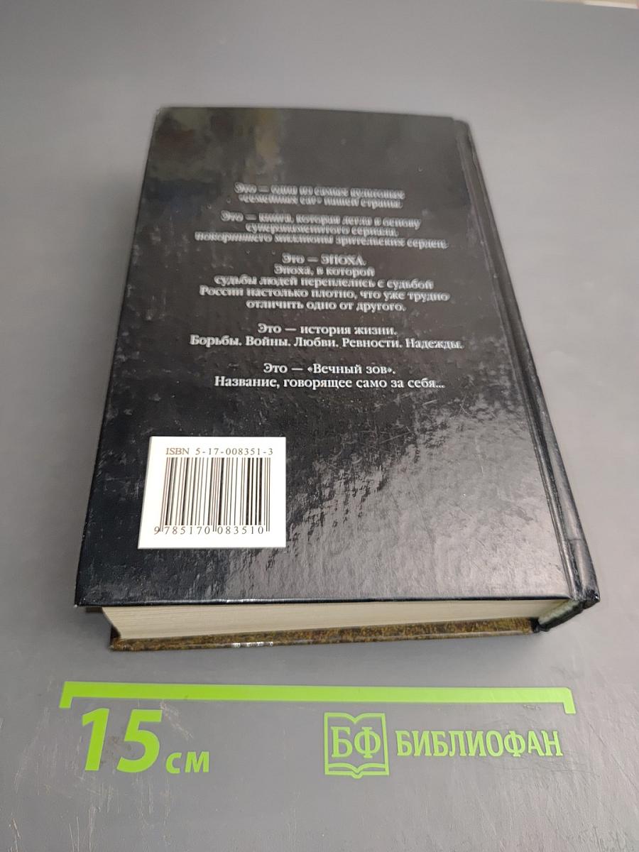 Вечный зов. Книга вторая