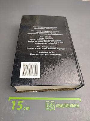 Вечный зов. Книга вторая