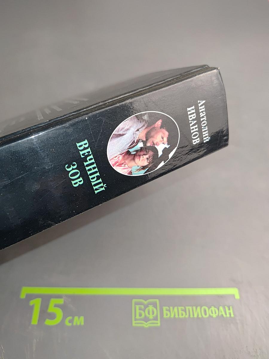 Вечный зов. Книга вторая