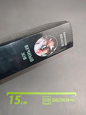 Вечный зов. Книга вторая