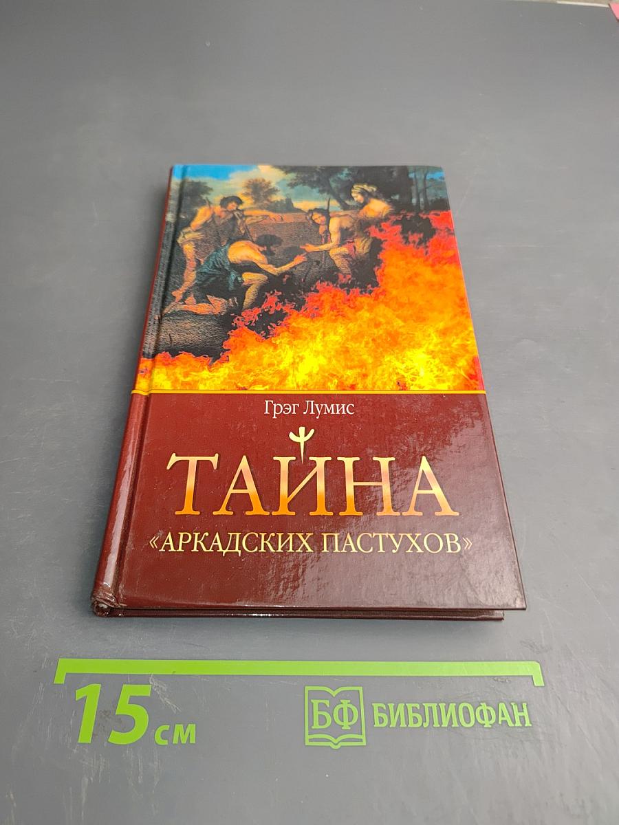 Тайна «Аркадских пастухов»