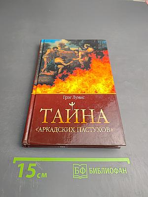 Тайна «Аркадских пастухов»