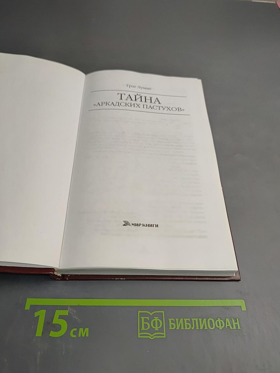 Тайна «Аркадских пастухов»