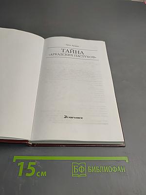 Тайна «Аркадских пастухов»