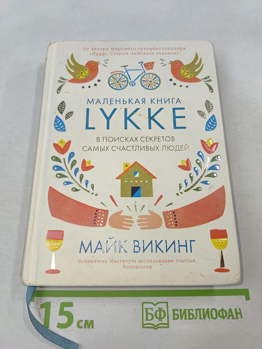 Маленькая книга LYKKE в поисках секретов самых счастливых людей