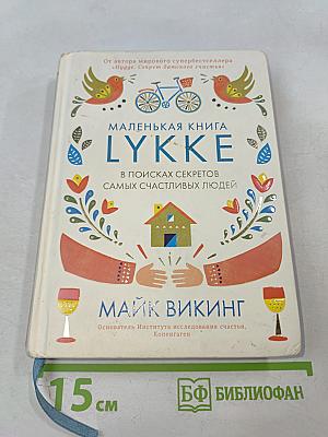 Маленькая книга LYKKE в поисках секретов самых счастливых людей