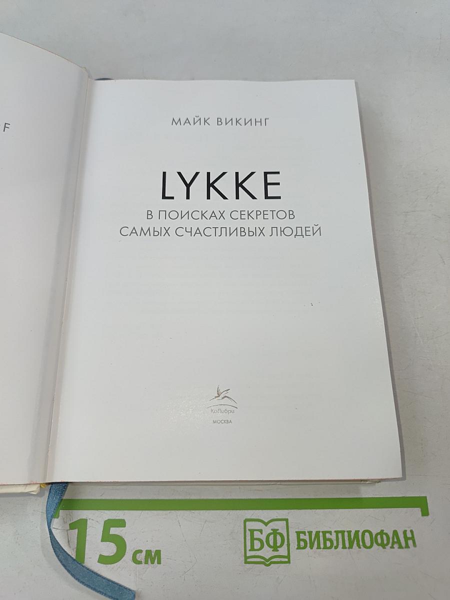 Маленькая книга LYKKE в поисках секретов самых счастливых людей