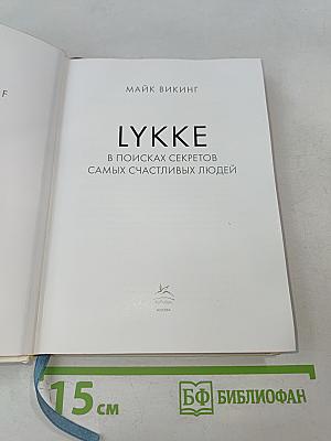 Маленькая книга LYKKE в поисках секретов самых счастливых людей