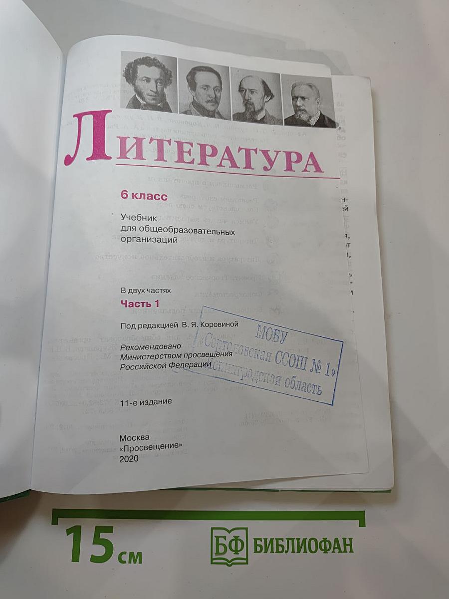 Литература 6 класс Часть 1