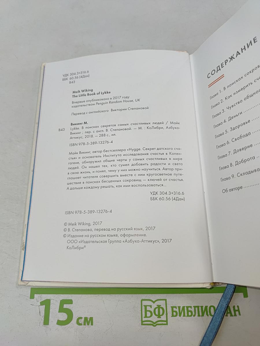 Маленькая книга LYKKE в поисках секретов самых счастливых людей