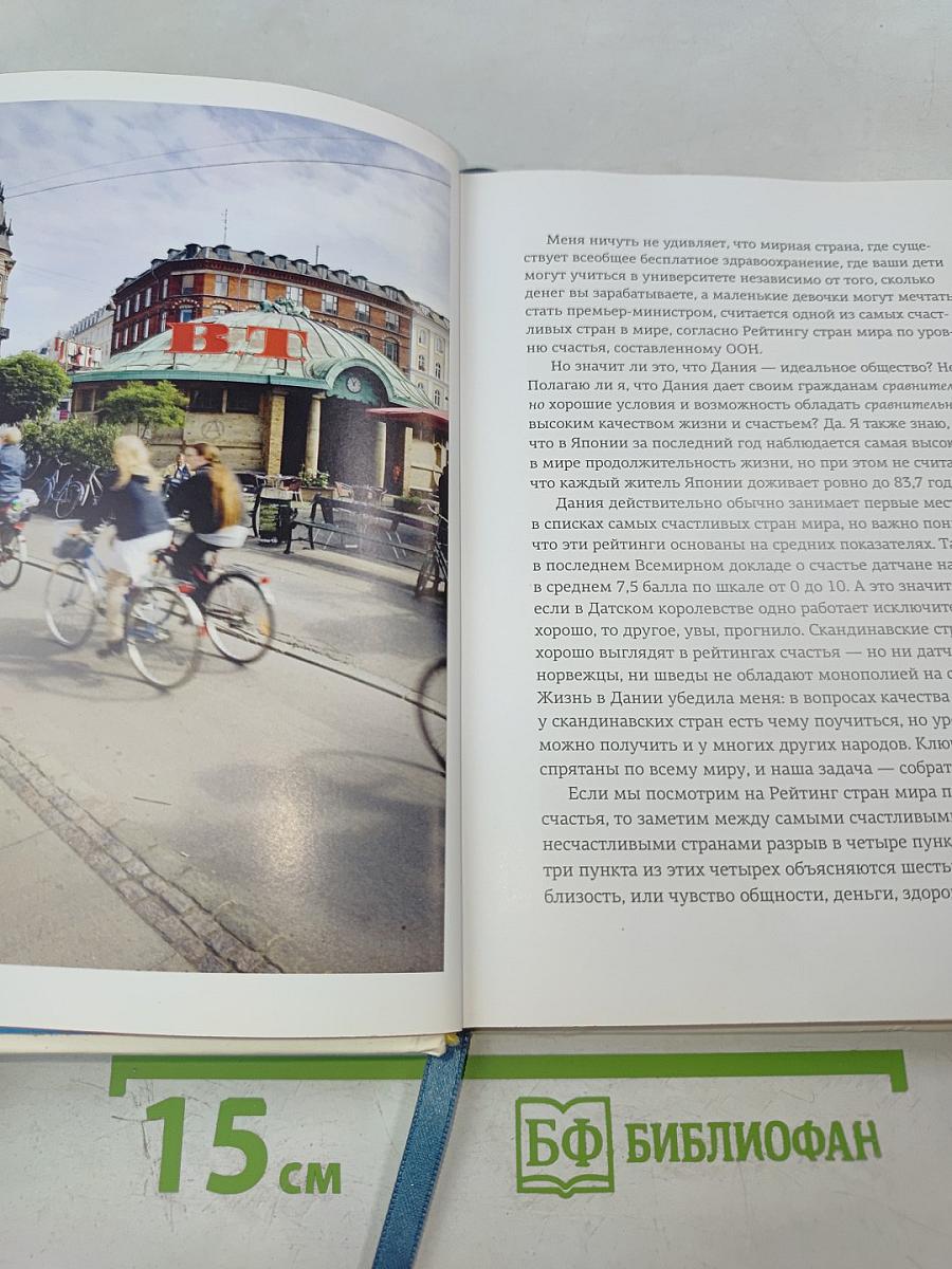 Маленькая книга LYKKE в поисках секретов самых счастливых людей