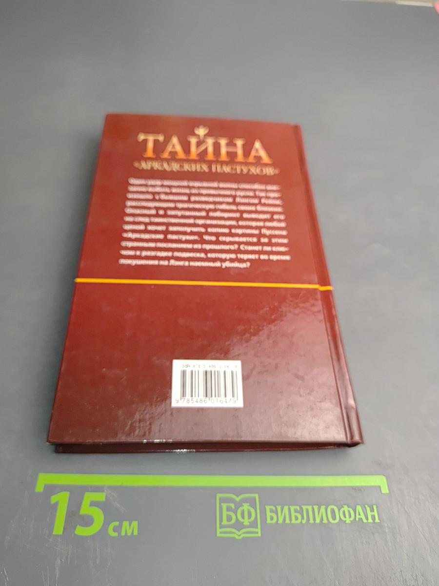 Тайна «Аркадских пастухов»