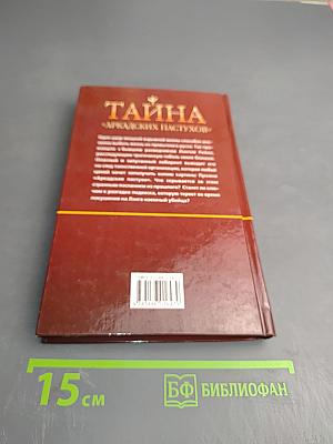 Тайна «Аркадских пастухов»