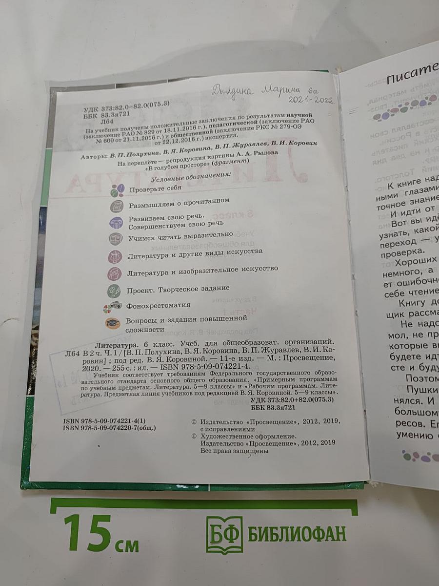 Литература 6 класс Часть 1
