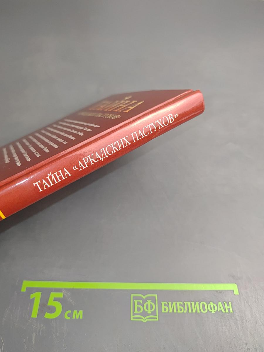 Тайна «Аркадских пастухов»