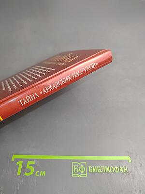 Тайна «Аркадских пастухов»