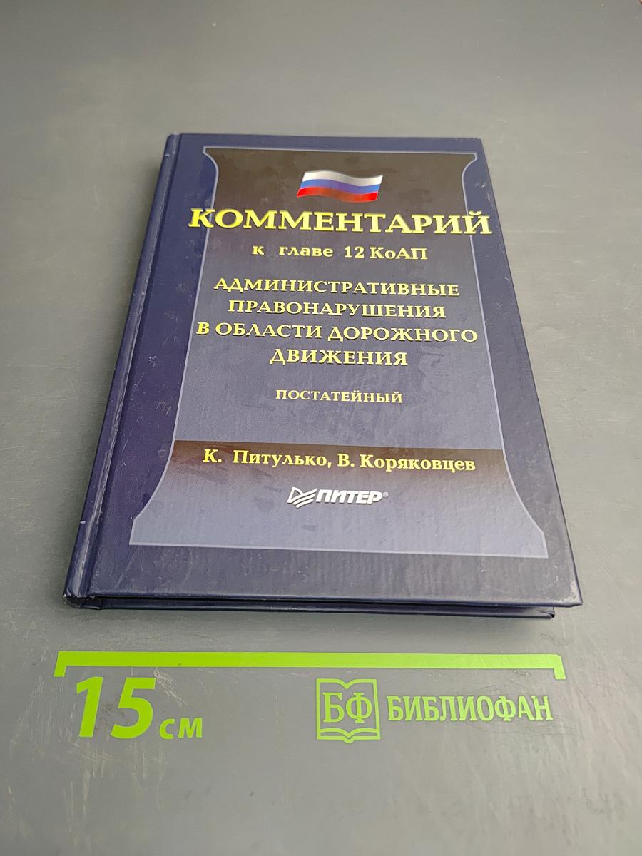 Комментарий к главе 12 КоАП. Административные правонарушения в области дорожного движения. Постатейный
