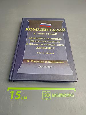 Комментарий к главе 12 КоАП. Административные правонарушения в области дорожного движения. Постатейный