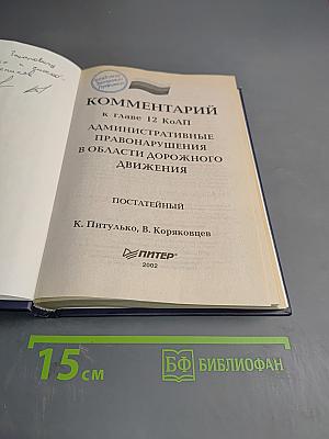 Комментарий к главе 12 КоАП. Административные правонарушения в области дорожного движения. Постатейный